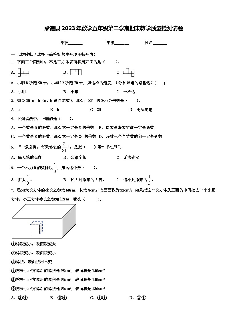 承德县2023年数学五年级第二学期期末教学质量检测试题含解析第1页
