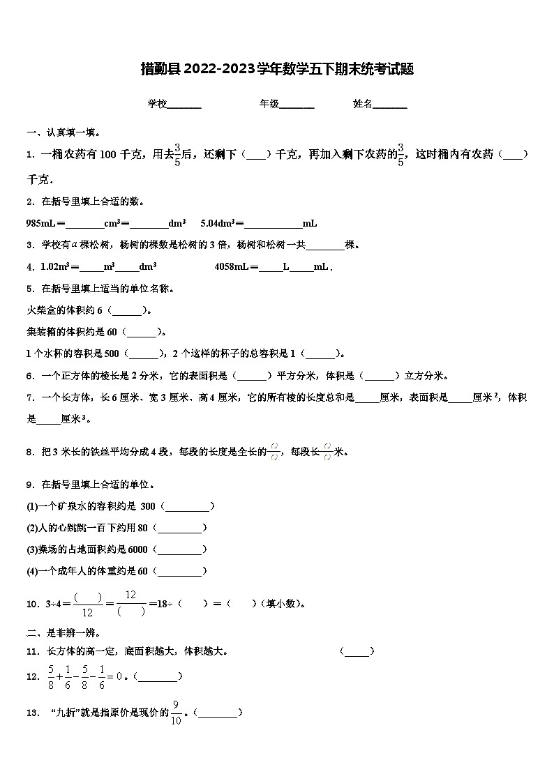 措勤县2022-2023学年数学五下期末统考试题含解析第1页