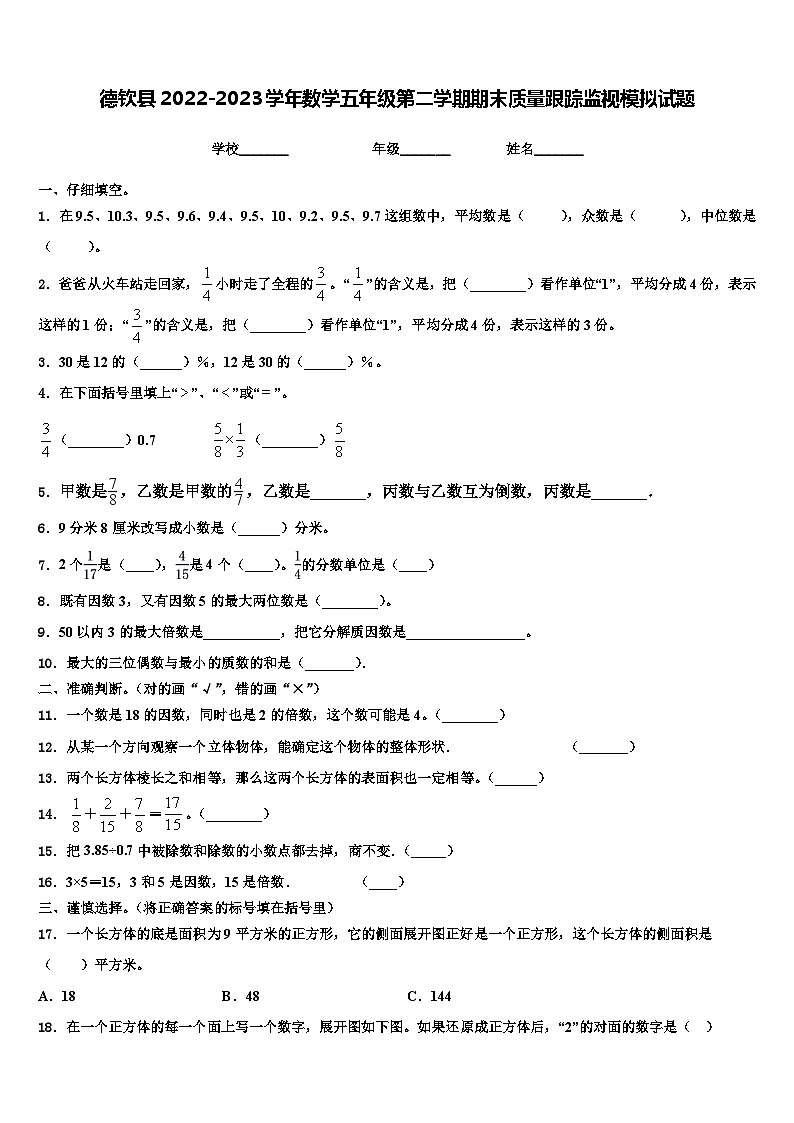 德钦县2022-2023学年数学五年级第二学期期末质量跟踪监视模拟试题含解析01