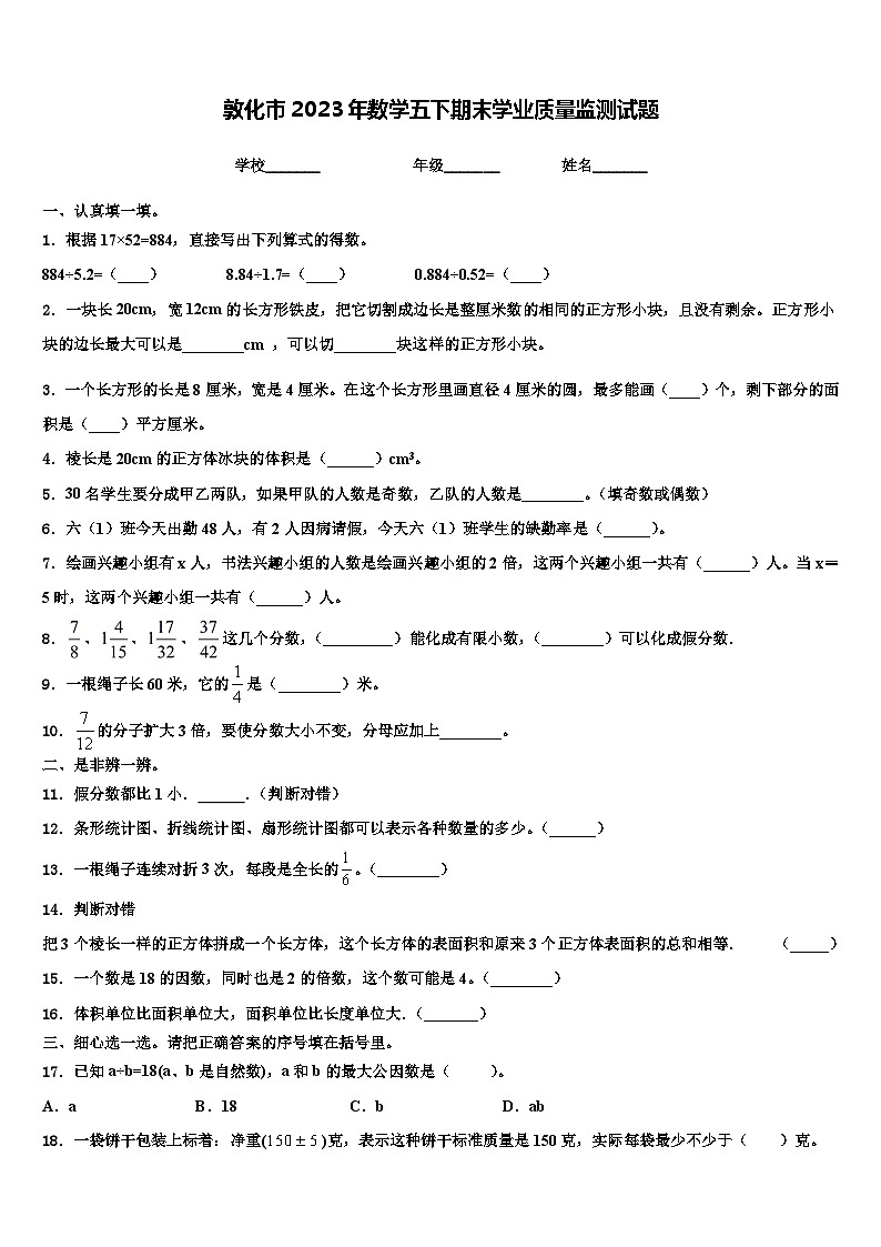 敦化市2023年数学五下期末学业质量监测试题含解析01