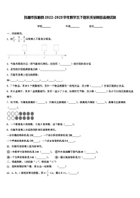 抚顺市抚顺县2022-2023学年数学五下期末质量跟踪监视试题含解析