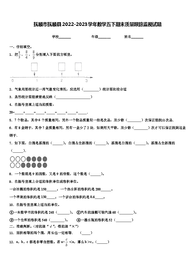 抚顺市抚顺县2022-2023学年数学五下期末质量跟踪监视试题含解析第1页