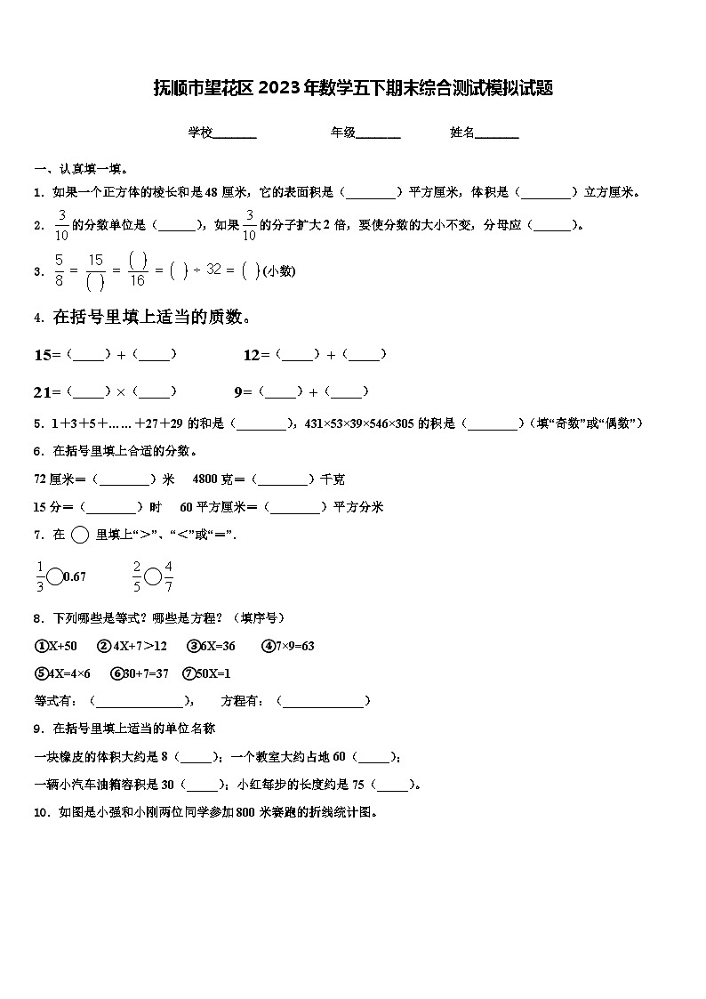 抚顺市望花区2023年数学五下期末综合测试模拟试题含解析第1页