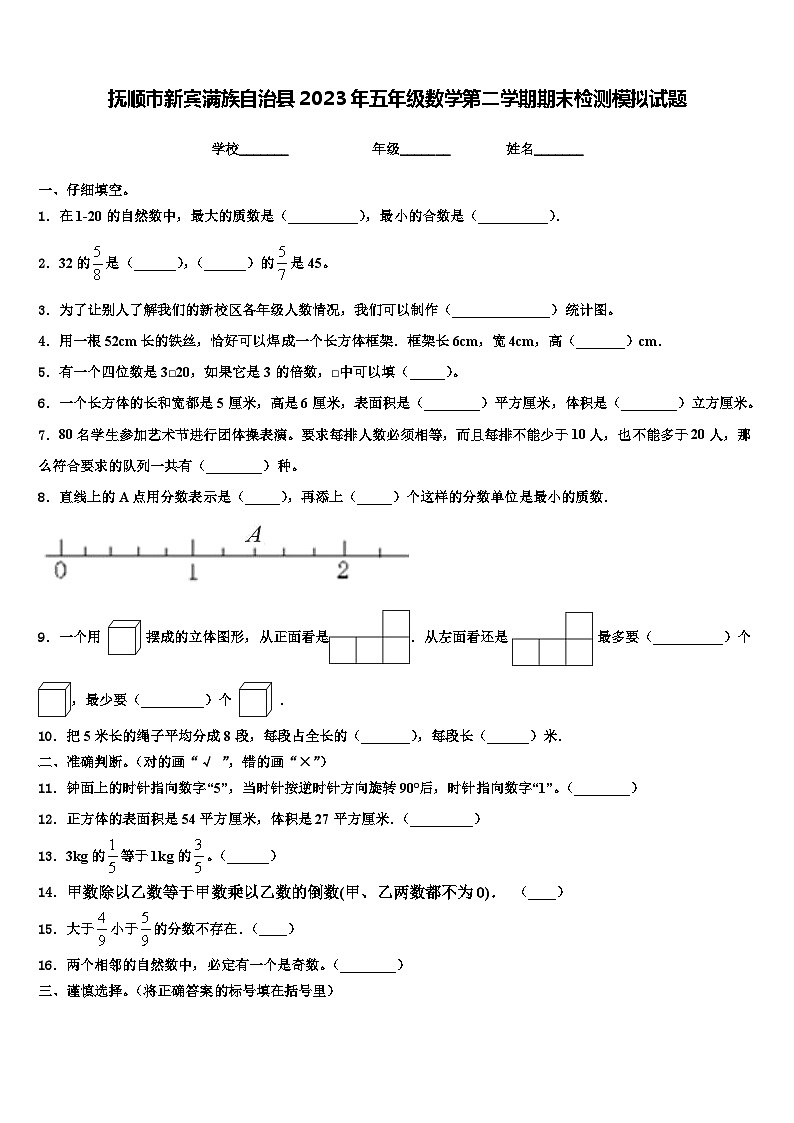 抚顺市新宾满族自治县2023年五年级数学第二学期期末检测模拟试题含解析第1页