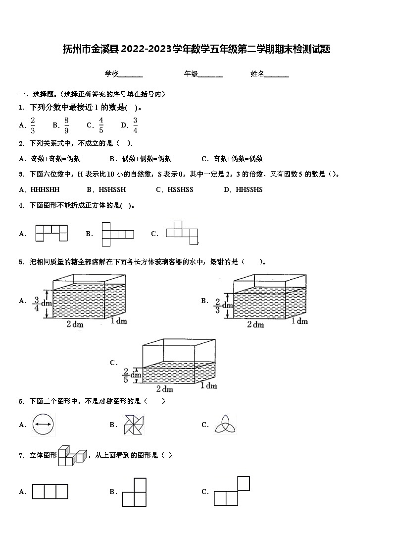 抚州市金溪县2022-2023学年数学五年级第二学期期末检测试题含解析第1页