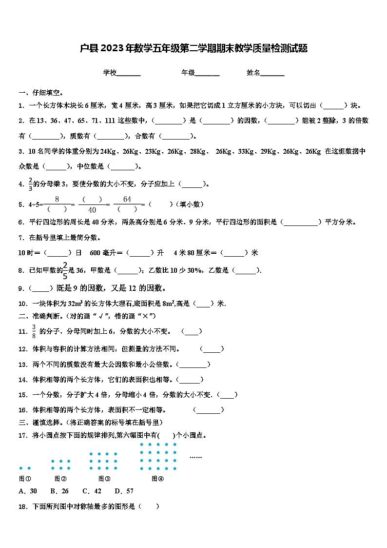 户县2023年数学五年级第二学期期末教学质量检测试题含解析第1页