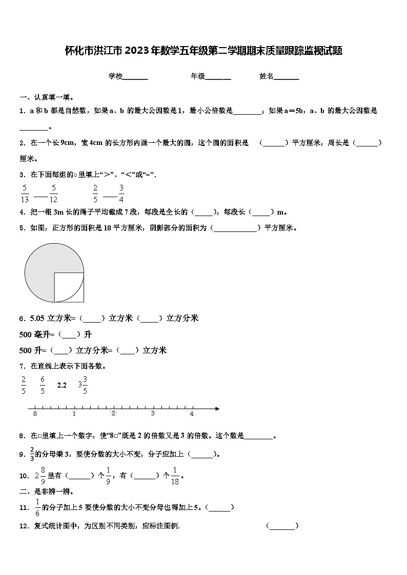 怀化市洪江市2023年数学五年级第二学期期末质量跟踪监视试题含解析第1页