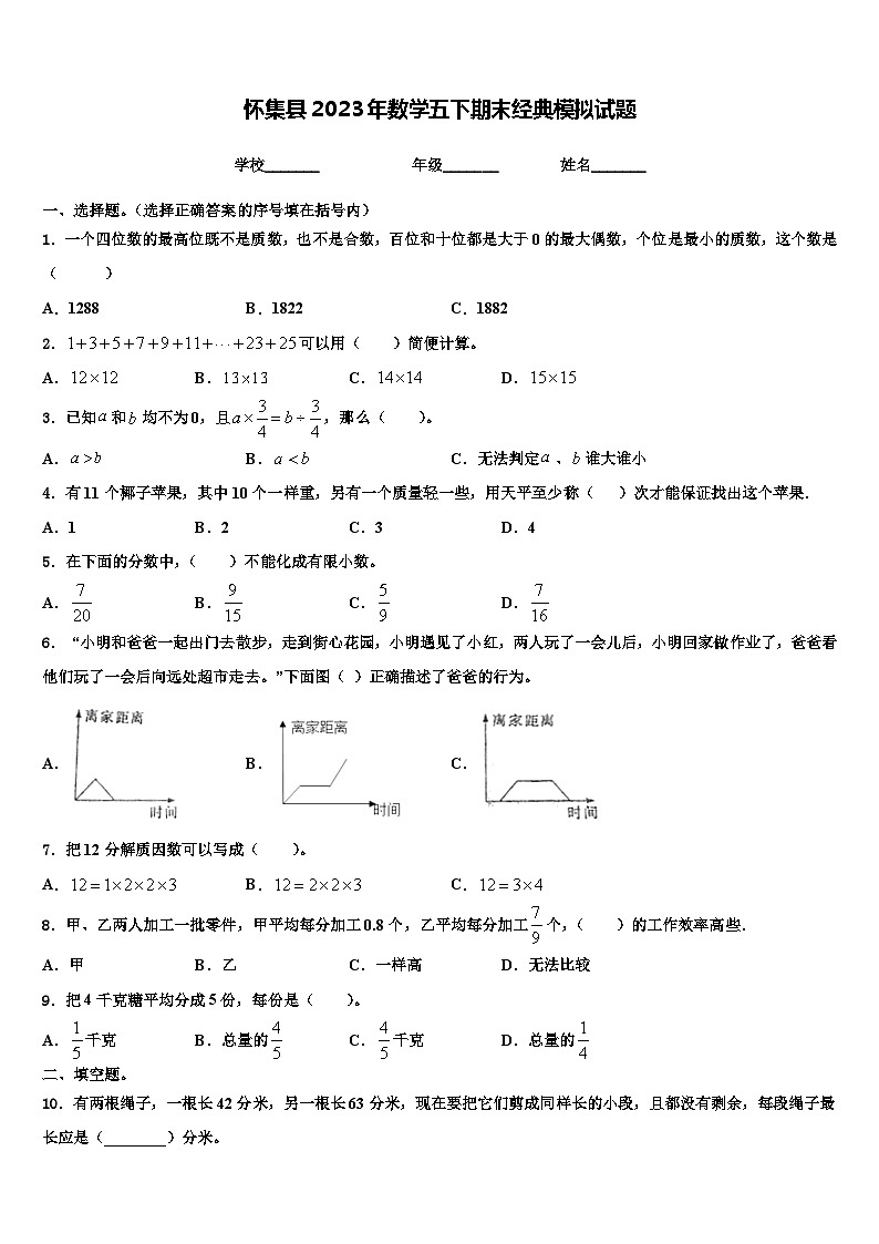 怀集县2023年数学五下期末经典模拟试题含解析第1页
