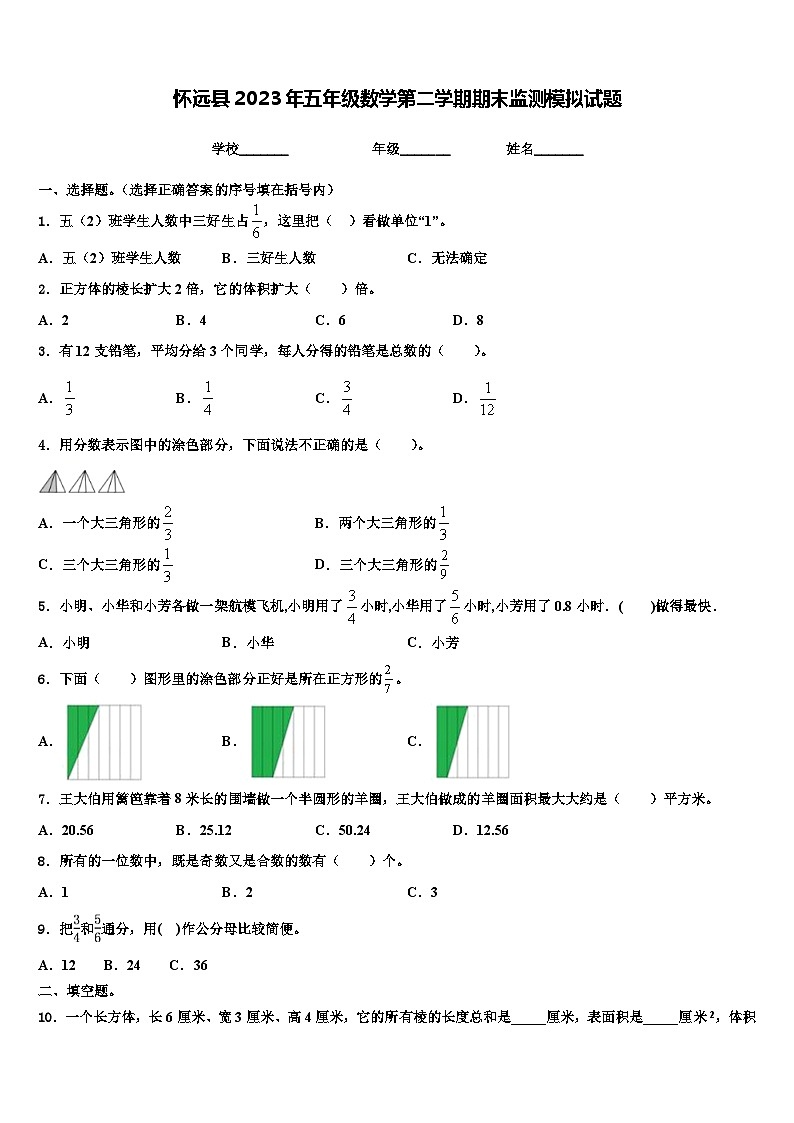 怀远县2023年五年级数学第二学期期末监测模拟试题含解析第1页