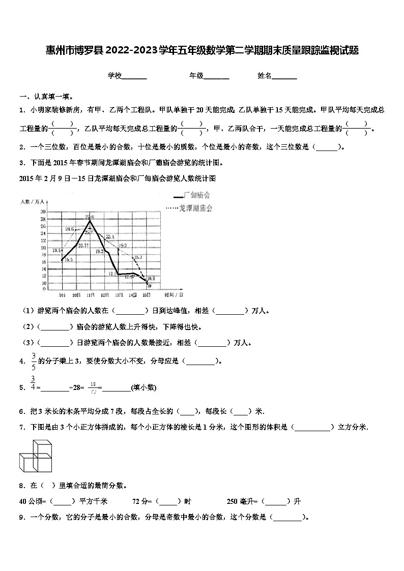 惠州市博罗县2022-2023学年五年级数学第二学期期末质量跟踪监视试题含解析第1页