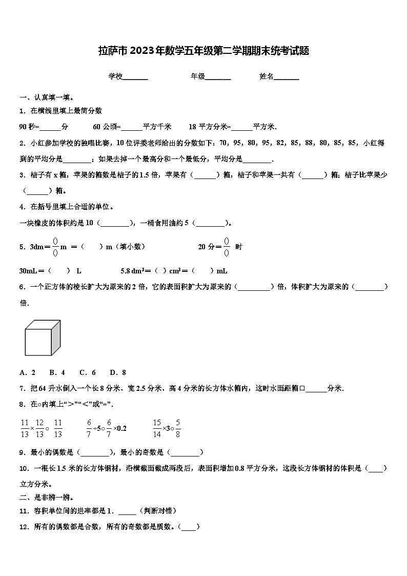 拉萨市2023年数学五年级第二学期期末统考试题含解析第1页