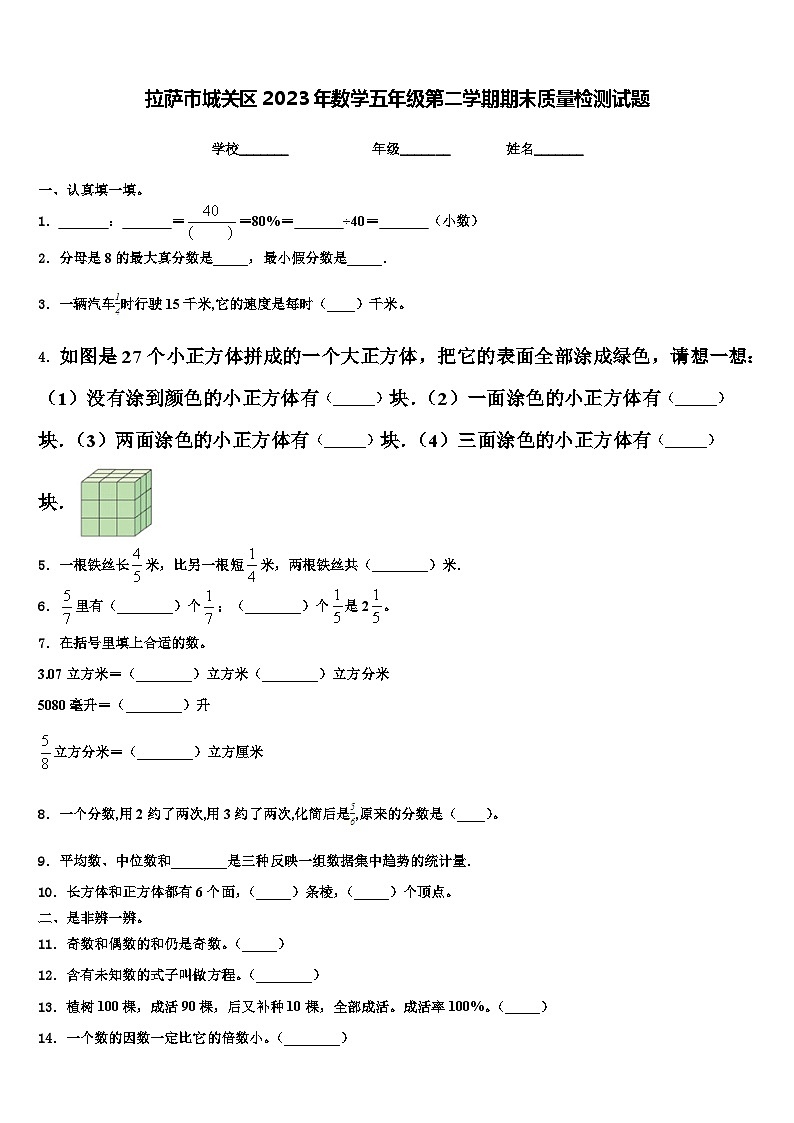 拉萨市城关区2023年数学五年级第二学期期末质量检测试题含解析第1页
