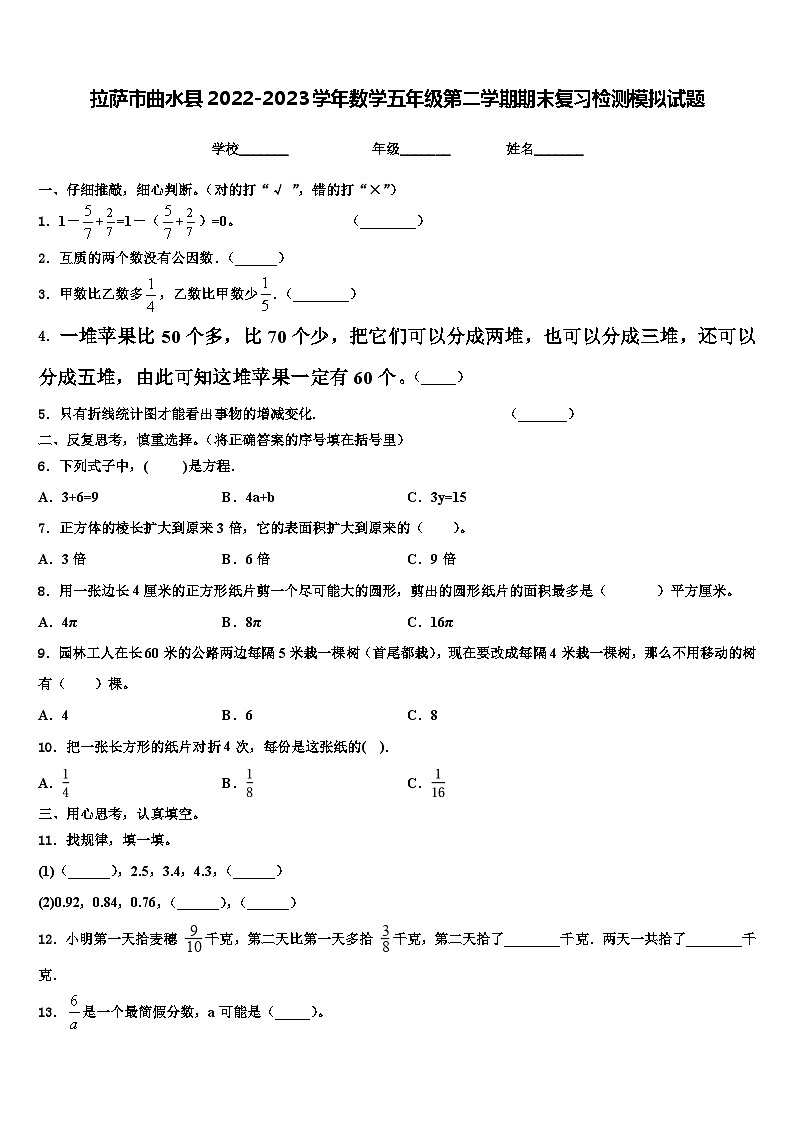拉萨市曲水县2022-2023学年数学五年级第二学期期末复习检测模拟试题含解析第1页