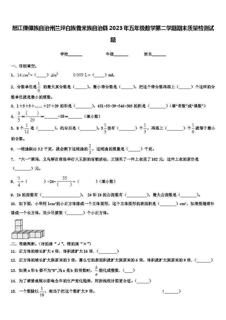 怒江傈僳族自治州兰坪白族普米族自治县2023年五年级数学第二学期期末质量检测试题含解析第1页