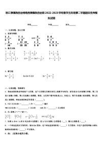 怒江傈僳族自治州维西傈僳族自治县2022-2023学年数学五年级第二学期期末统考模拟试题含解析