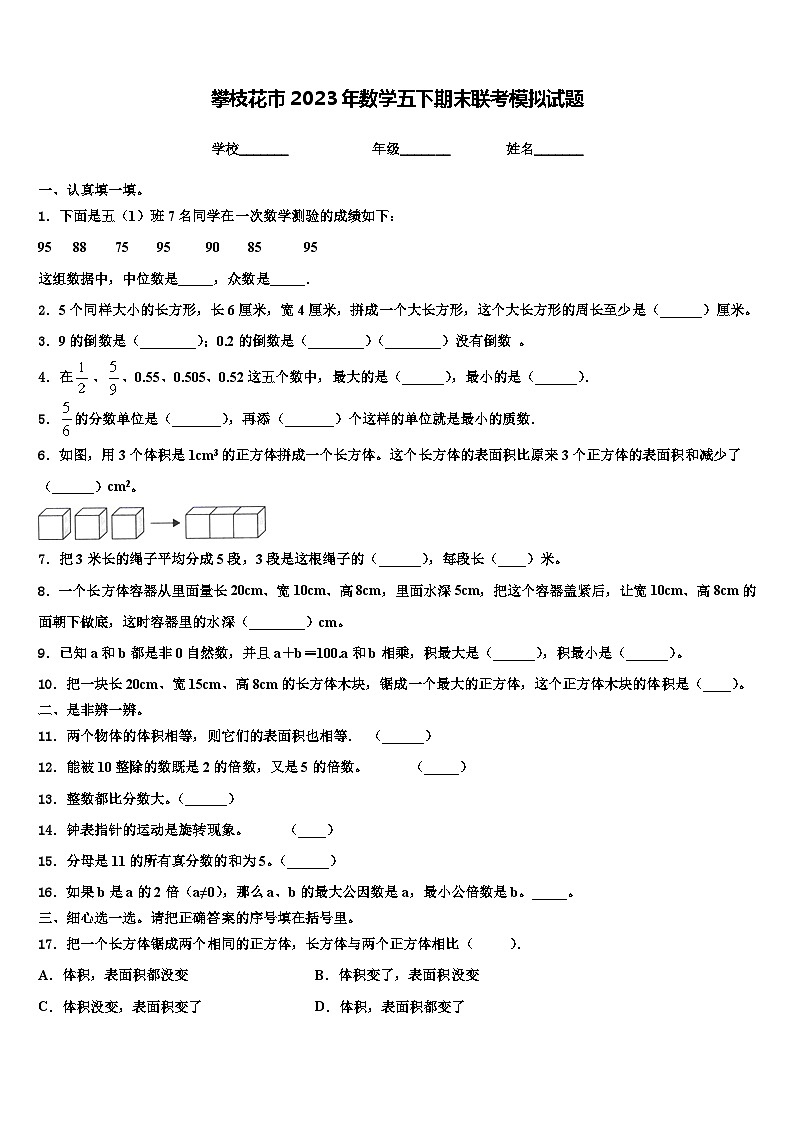 攀枝花市2023年数学五下期末联考模拟试题含解析01