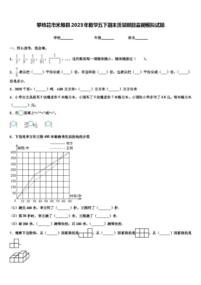攀枝花市米易县2023年数学五下期末质量跟踪监视模拟试题含解析01