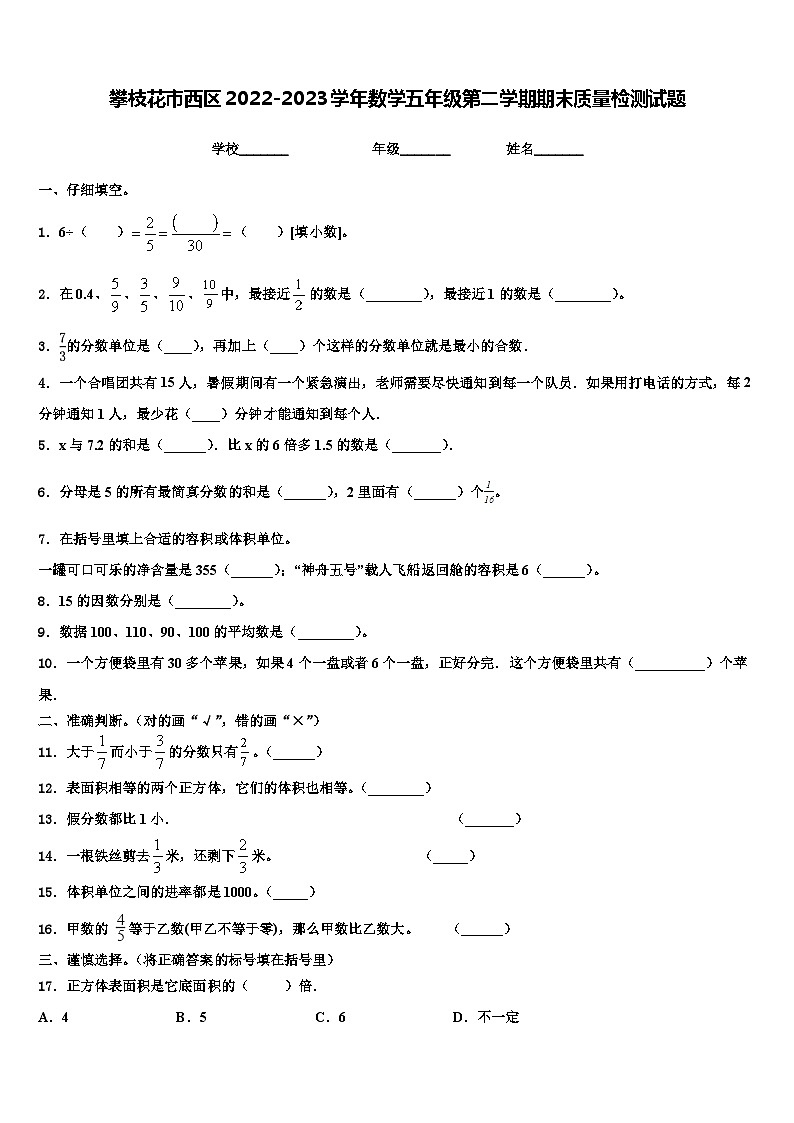 攀枝花市西区2022-2023学年数学五年级第二学期期末质量检测试题含解析第1页