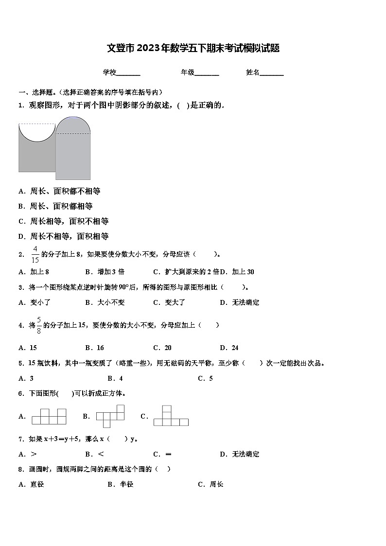 文登市2023年数学五下期末考试模拟试题含解析第1页