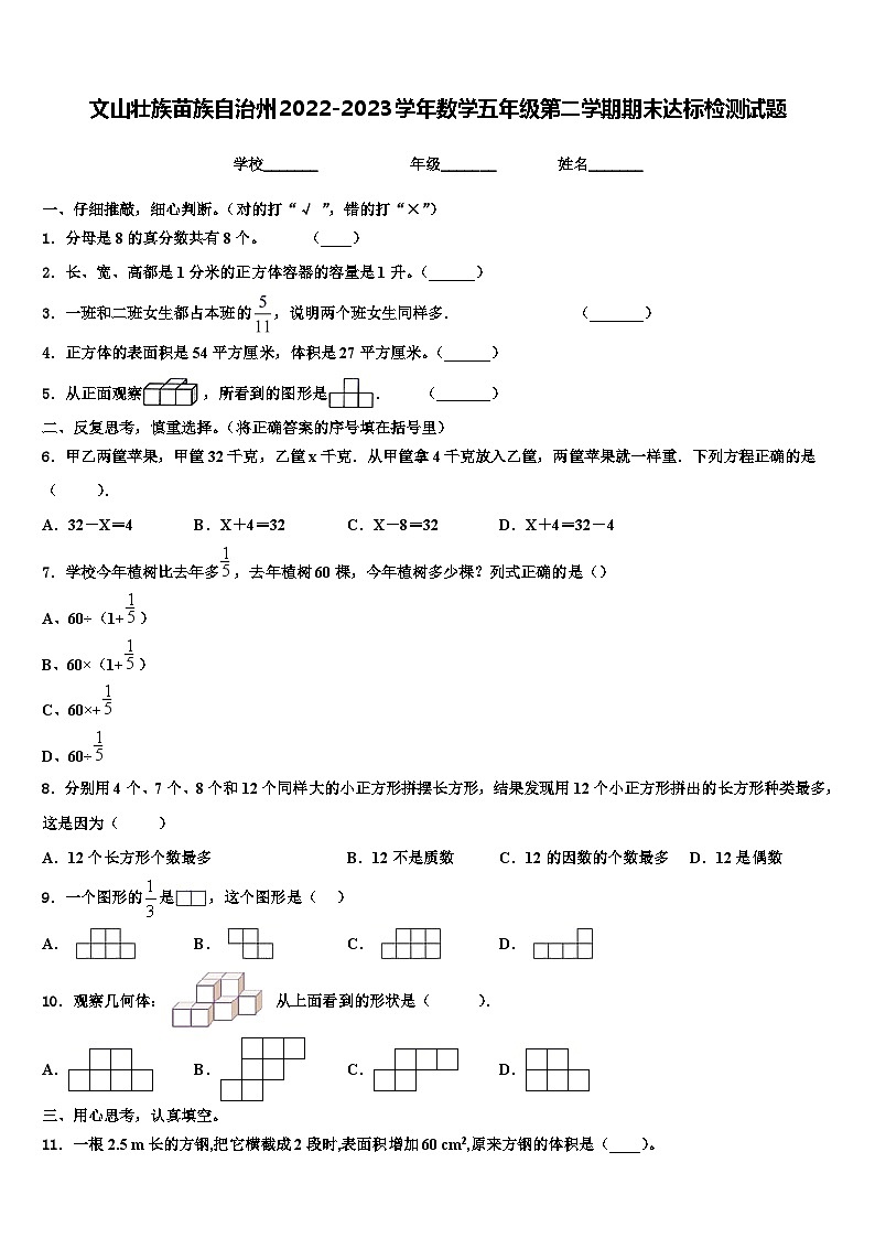 文山壮族苗族自治州2022-2023学年数学五年级第二学期期末达标检测试题含解析第1页