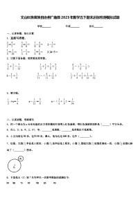 文山壮族苗族自治州广南县2023年数学五下期末达标检测模拟试题含解析