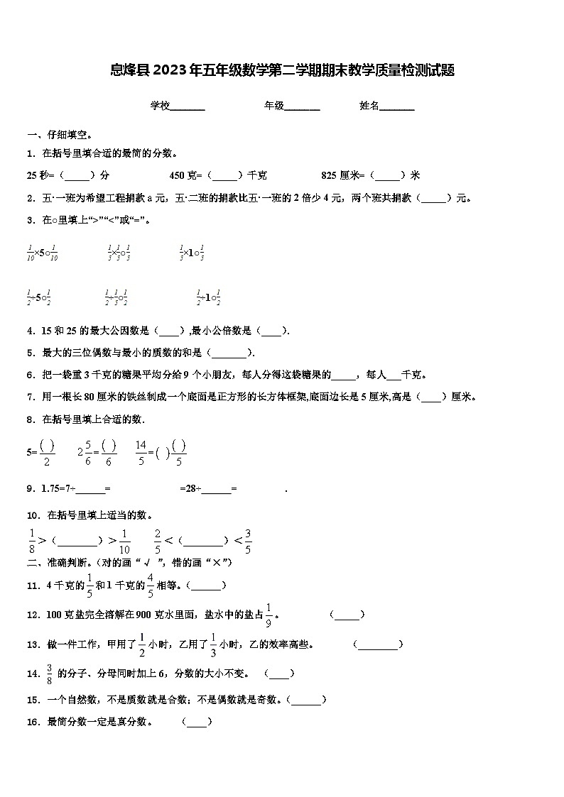 息烽县2023年五年级数学第二学期期末教学质量检测试题含解析第1页