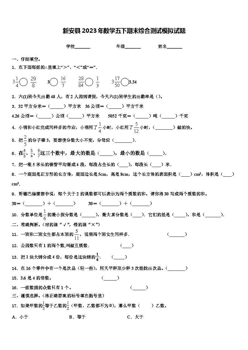 新安县2023年数学五下期末综合测试模拟试题含解析第1页