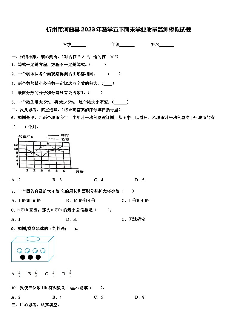 忻州市河曲县2023年数学五下期末学业质量监测模拟试题含解析第1页