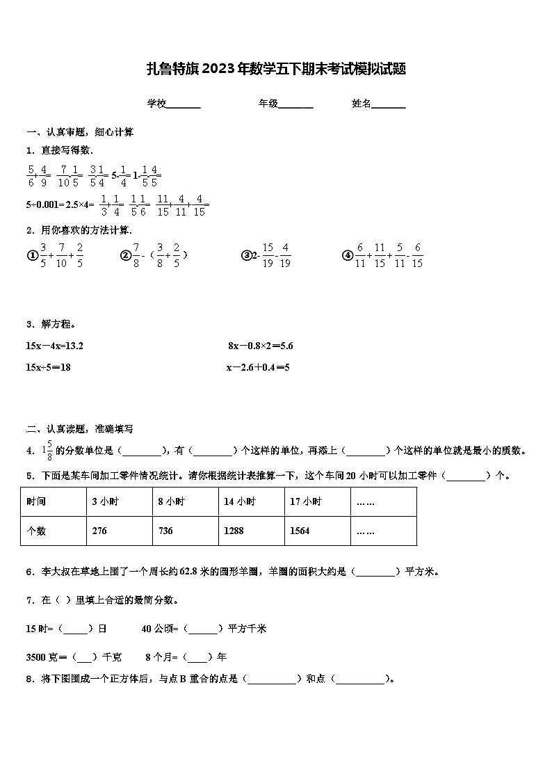 扎鲁特旗2023年数学五下期末考试模拟试题含解析01