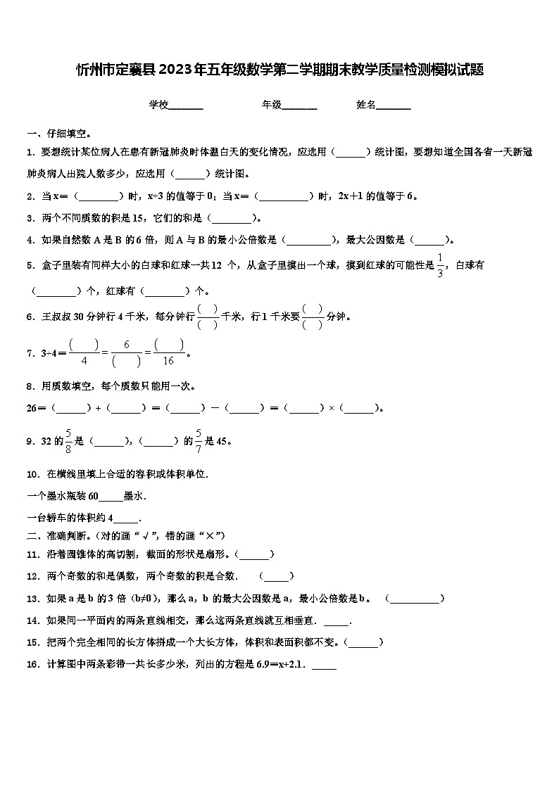 忻州市定襄县2023年五年级数学第二学期期末教学质量检测模拟试题含解析第1页