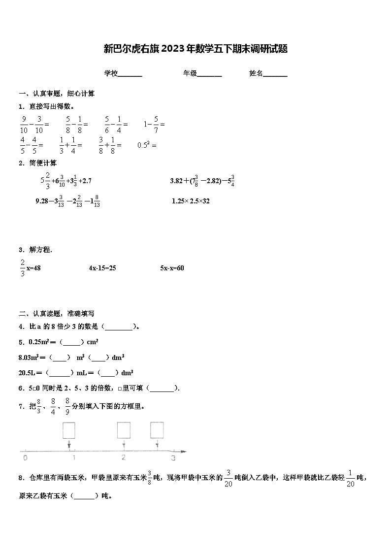 新巴尔虎右旗2023年数学五下期末调研试题含解析第1页