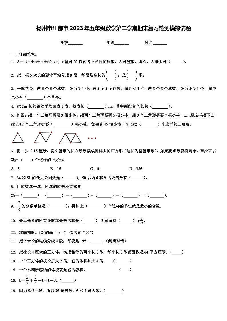 扬州市江都市2023年五年级数学第二学期期末复习检测模拟试题含解析第1页