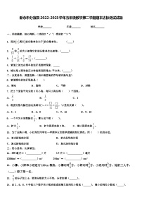 新余市分宜县2022-2023学年五年级数学第二学期期末达标测试试题含解析