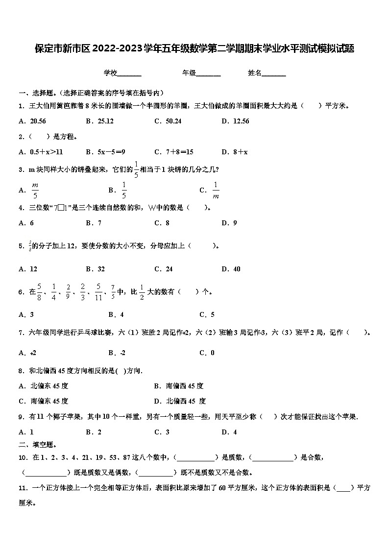 保定市新市区2022-2023学年五年级数学第二学期期末学业水平测试模拟试题含解析第1页