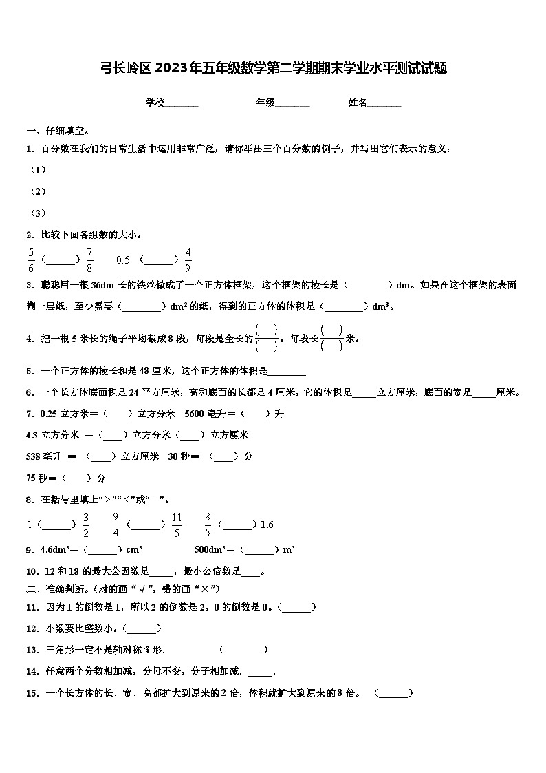 弓长岭区2023年五年级数学第二学期期末学业水平测试试题含解析第1页