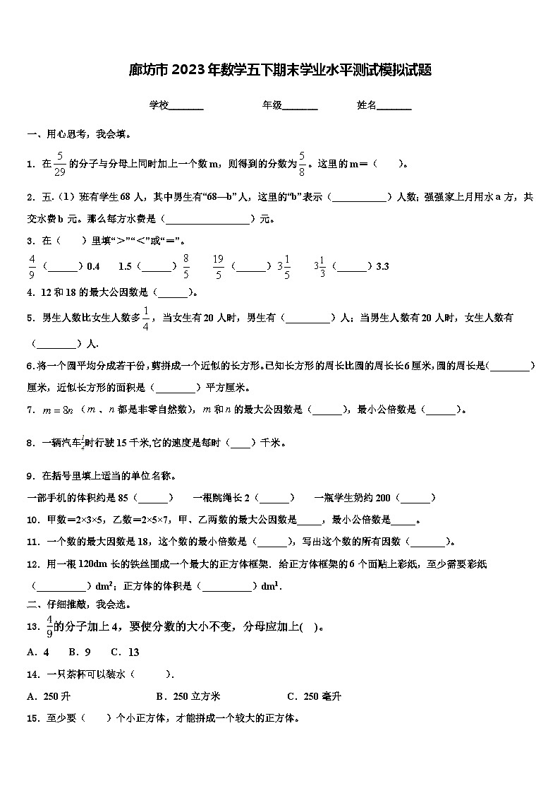 廊坊市2023年数学五下期末学业水平测试模拟试题含解析01