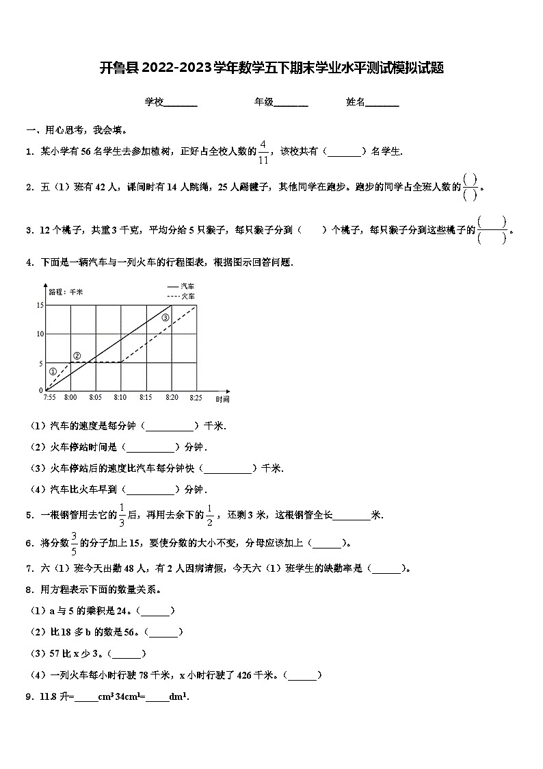开鲁县2022-2023学年数学五下期末学业水平测试模拟试题含解析第1页