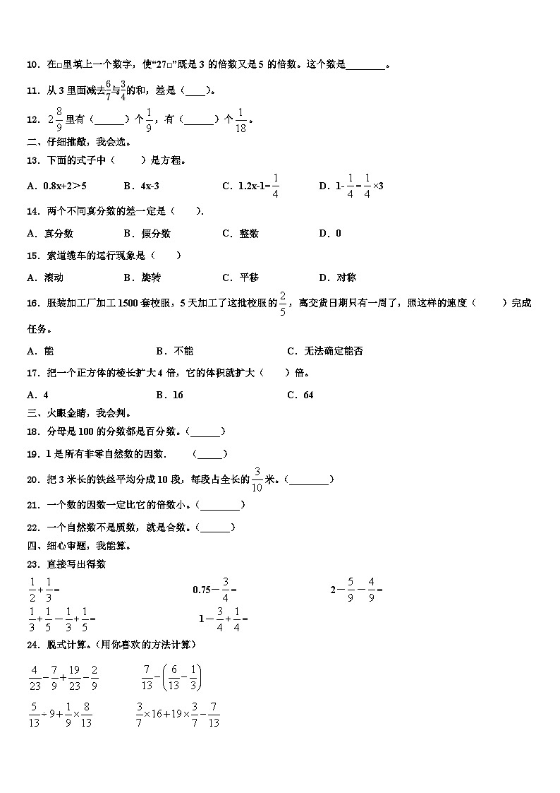 开鲁县2022-2023学年数学五下期末学业水平测试模拟试题含解析第2页