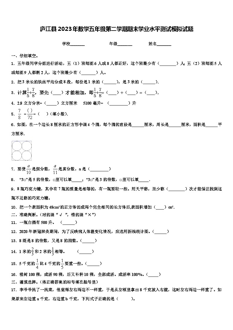庐江县2023年数学五年级第二学期期末学业水平测试模拟试题含解析01