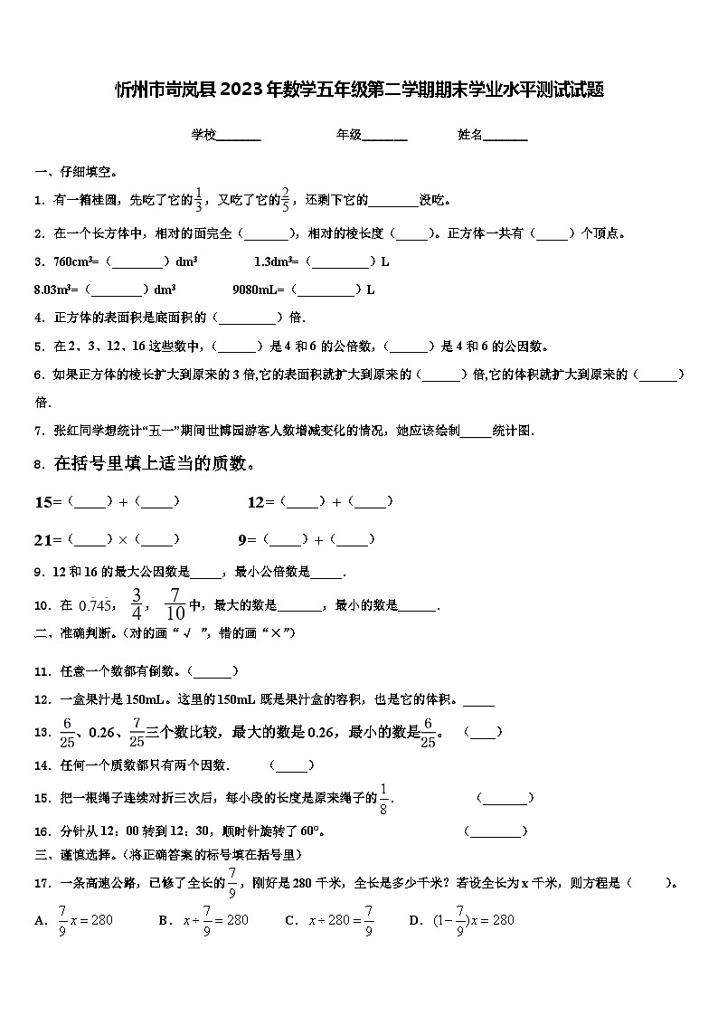 忻州市岢岚县2023年数学五年级第二学期期末学业水平测试试题含解析第1页