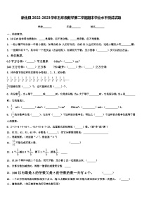 新化县2022-2023学年五年级数学第二学期期末学业水平测试试题含解析