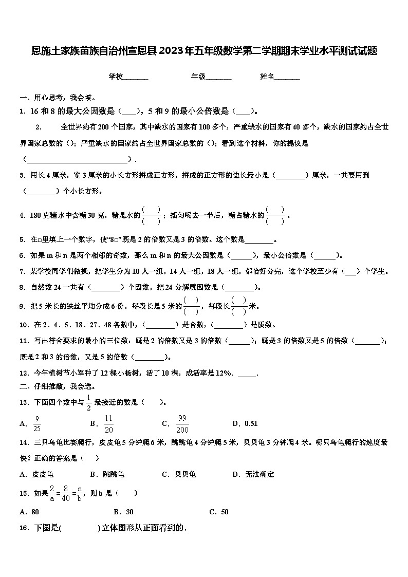 恩施土家族苗族自治州宣恩县2023年五年级数学第二学期期末学业水平测试试题含解析01