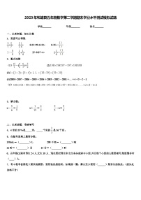 2023年柘城县五年级数学第二学期期末学业水平测试模拟试题含解析