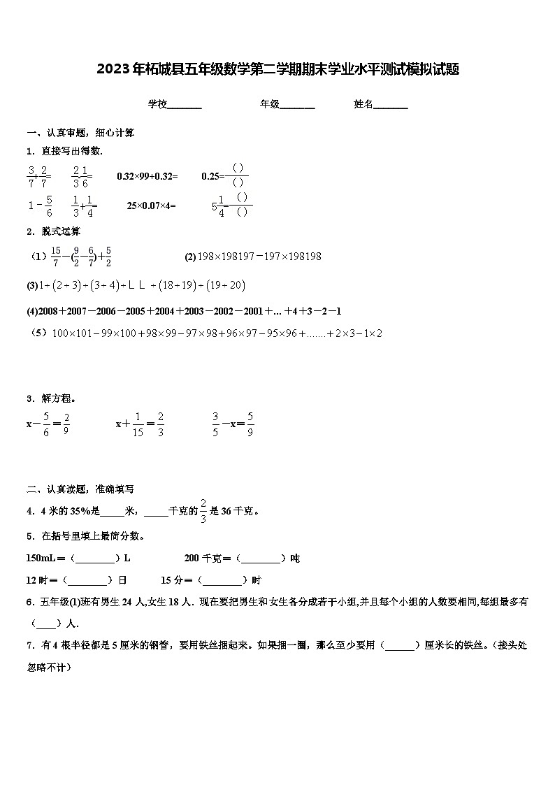 2023年柘城县五年级数学第二学期期末学业水平测试模拟试题含解析第1页