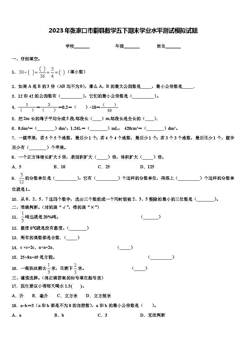 2023年张家口市蔚县数学五下期末学业水平测试模拟试题含解析01
