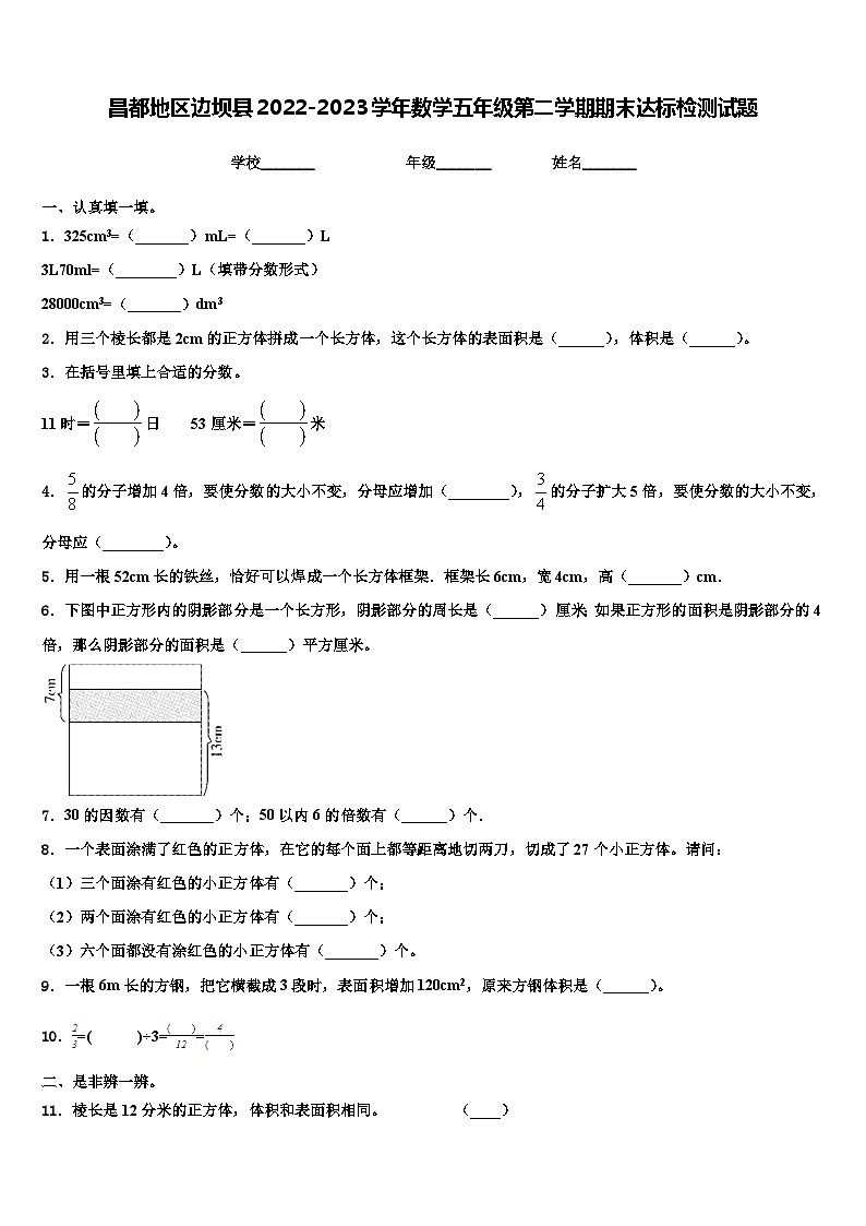 昌都地区边坝县2022-2023学年数学五年级第二学期期末达标检测试题含解析01