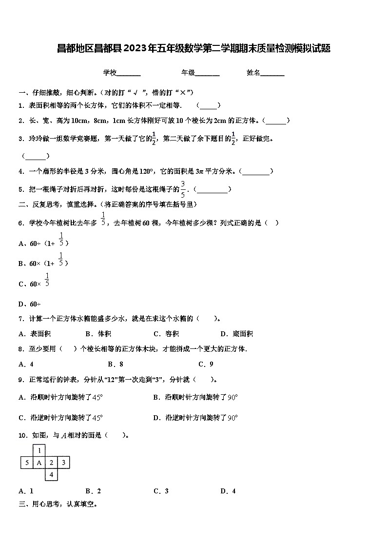 昌都地区昌都县2023年五年级数学第二学期期末质量检测模拟试题含解析第1页