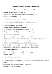 昌都地区丁青县2023年数学五下期末监测试题含解析