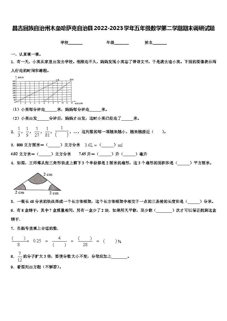 昌吉回族自治州木垒哈萨克自治县2022-2023学年五年级数学第二学期期末调研试题含解析01