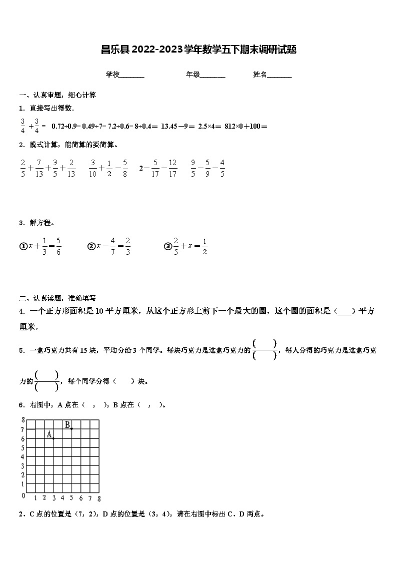 昌乐县2022-2023学年数学五下期末调研试题含解析第1页